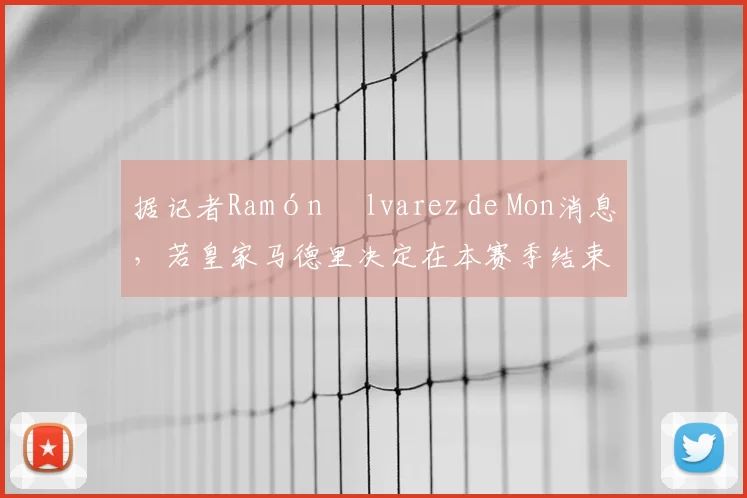 据记者Ramón Álvarez de Mon消息，若皇家马德里决定在本赛季结束后换帅，维拉主帅埃梅里将成为最热门的人选。据悉，近日双方已进行初步接触以试探其执