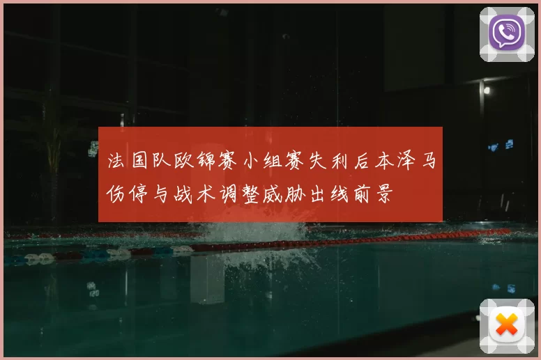 法国队欧锦赛小组赛失利后本泽马伤停与战术调整威胁出线前景