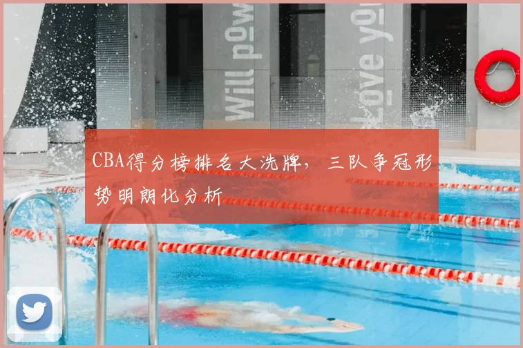CBA得分榜排名大洗牌，三队争冠形势明朗化分析