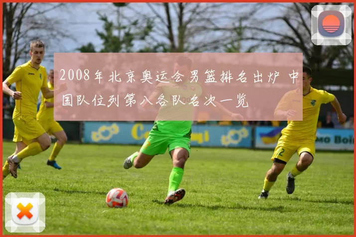 2008年北京奥运会男篮排名出炉 中国队位列第八各队名次一览
