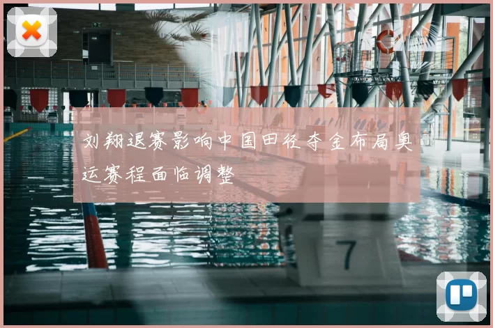 刘翔退赛影响中国田径夺金布局奥运赛程面临调整