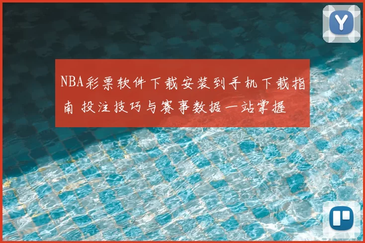 NBA彩票软件下载安装到手机下载指南 投注技巧与赛事数据一站掌握