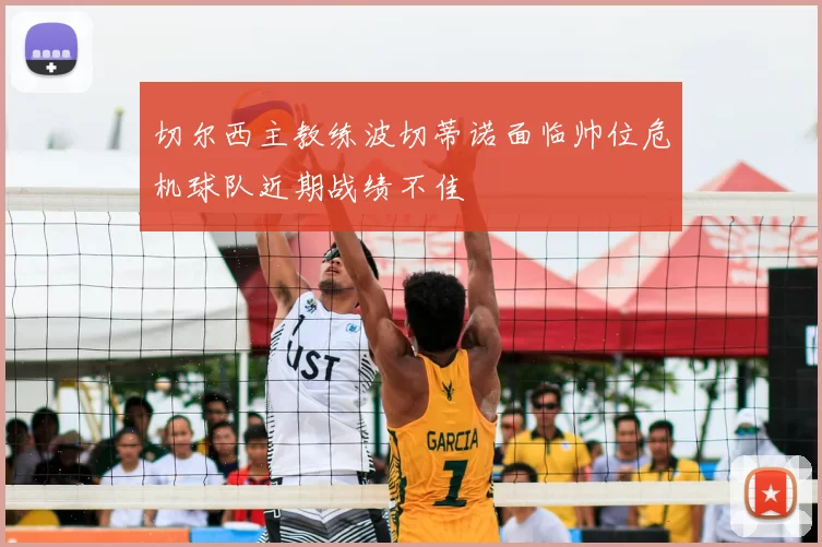 切尔西主教练波切蒂诺面临帅位危机球队近期战绩不佳