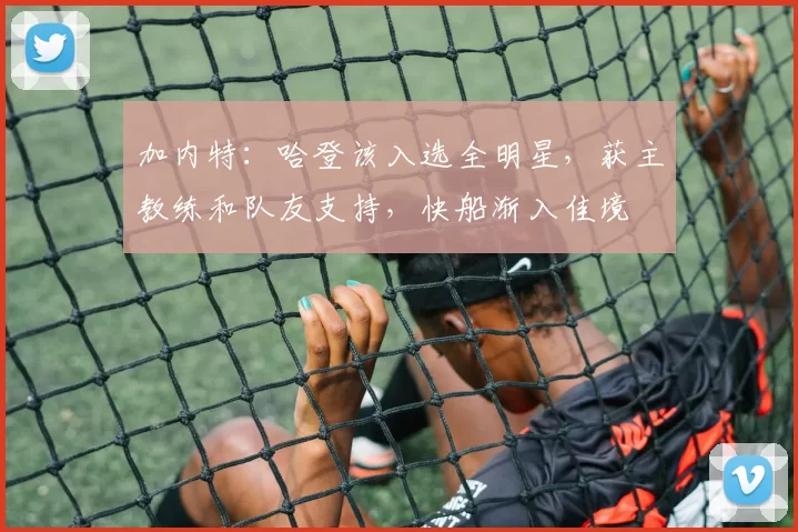 加内特:哈登该入选全明星,获主教练和队友支持,快船渐入佳境