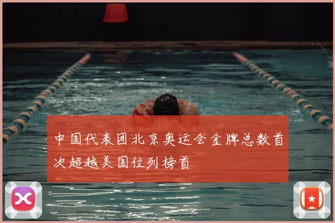 中国代表团北京奥运会金牌总数首次超越美国位列榜首