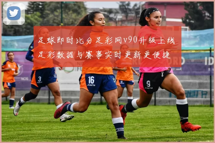 足球即时比分足彩网v90升级上线 足彩数据与赛事实时更新更便捷