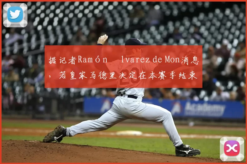 据记者Ramón Álvarez de Mon消息，若皇家马德里决定在本赛季结束后换帅，维拉主帅埃梅里将成为最热门的人选。据悉，近日双方已进行初步接触以试探其执