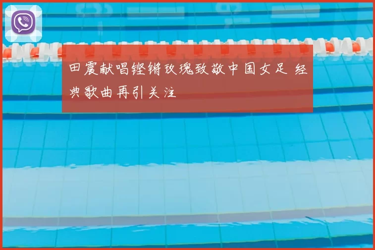 田震献唱铿锵玫瑰致敬中国女足 经典歌曲再引关注