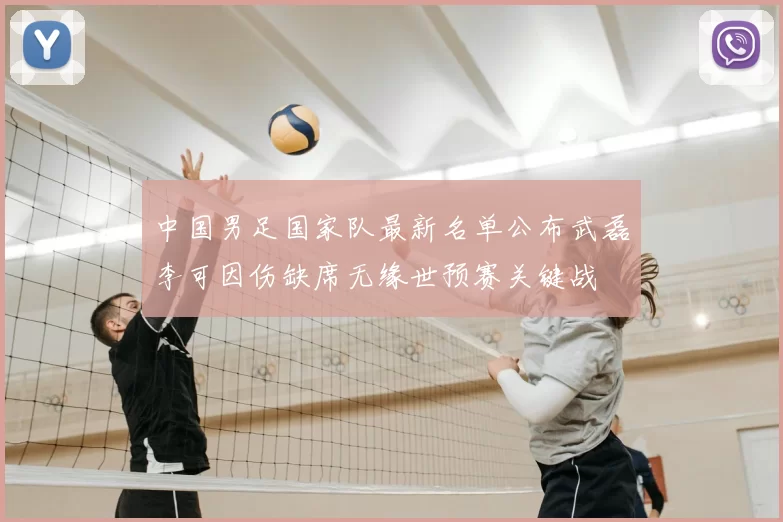 中国男足国家队最新名单公布武磊李可因伤缺席无缘世预赛关键战