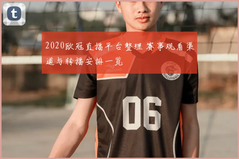 2020欧冠直播平台整理 赛事观看渠道与转播安排一览