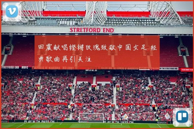 田震献唱铿锵玫瑰致敬中国女足 经典歌曲再引关注