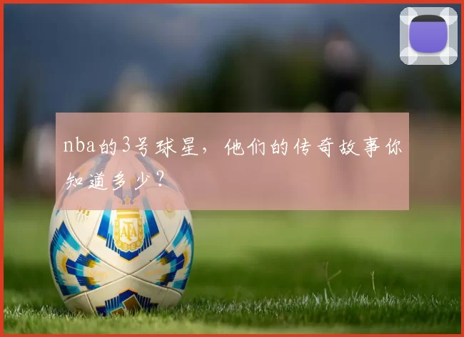 nba的3号球星，他们的传奇故事你知道多少？