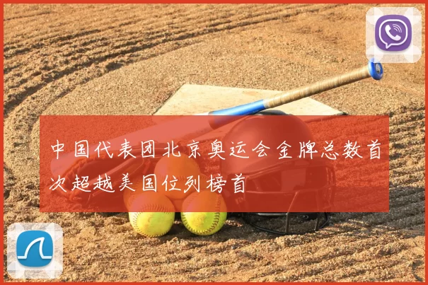 中国代表团北京奥运会金牌总数首次超越美国位列榜首