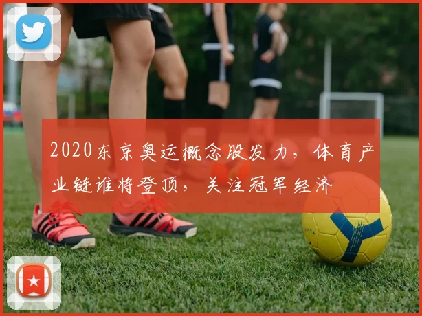 2020东京奥运概念股发力，体育产业链谁将登顶，关注冠军经济