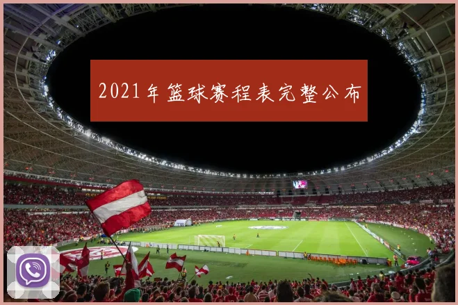 2021年篮球赛程表完整公布