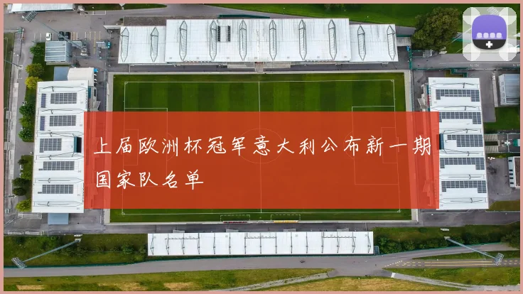 上届欧洲杯冠军意大利公布新一期国家队名单