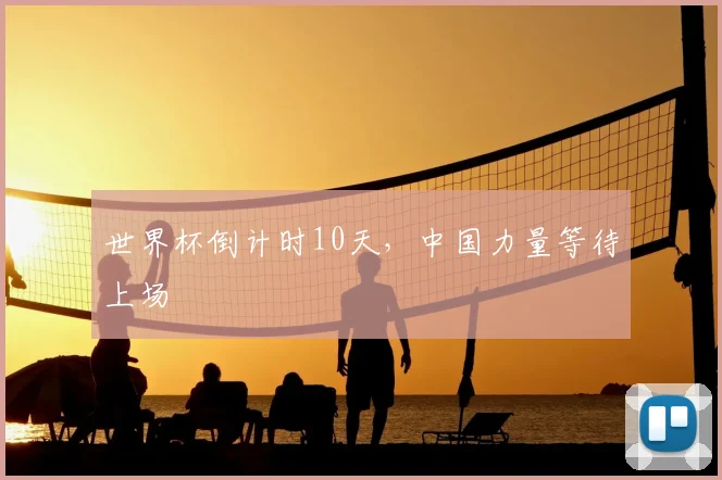世界杯倒计时10天，中国力量等待上场