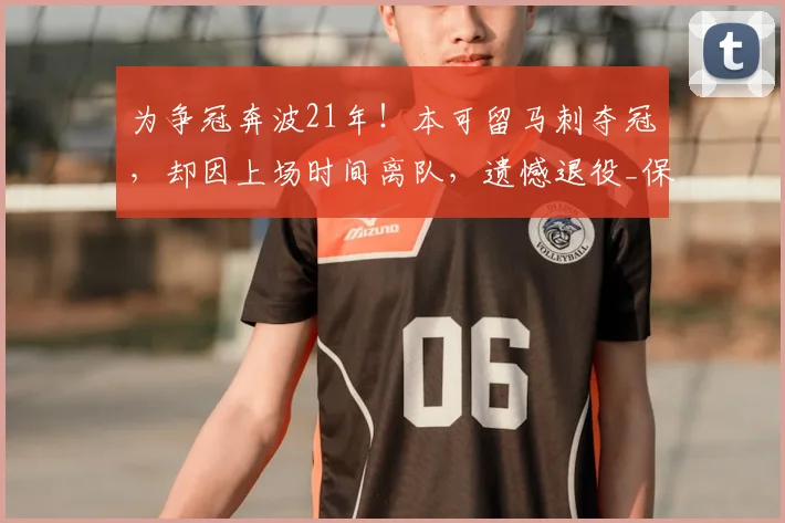 为争冠奔波21年！本可留马刺夺冠，却因上场时间离队，遗憾退役_保罗_哈登_赛季