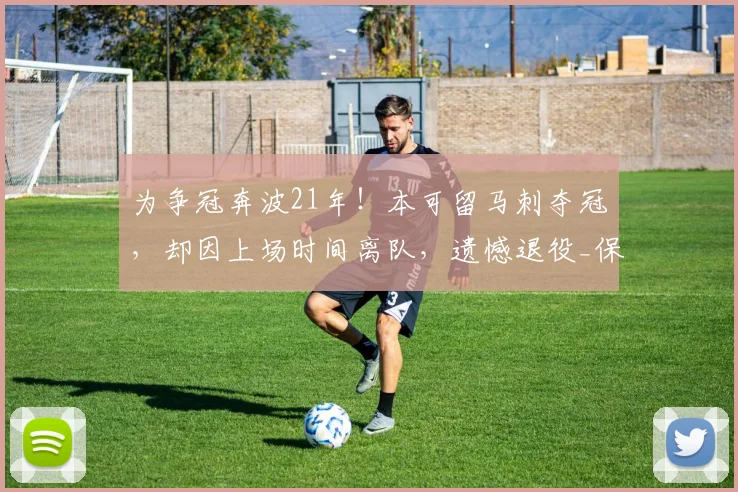 为争冠奔波21年！本可留马刺夺冠，却因上场时间离队，遗憾退役_保罗_哈登_赛季