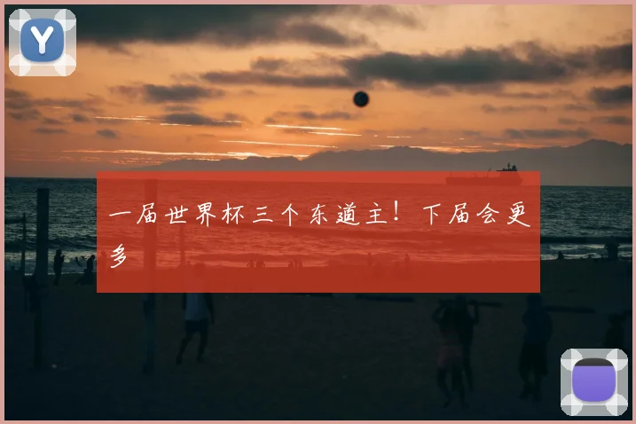 一届世界杯三个东道主!下届会更多