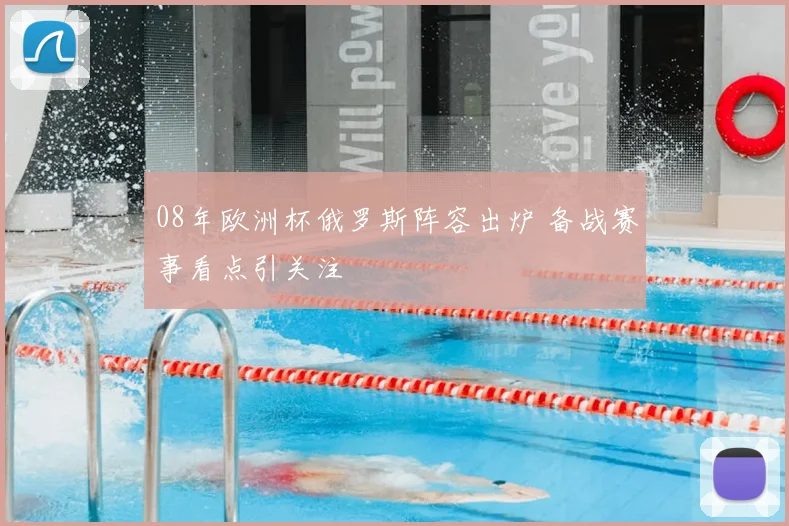 08年欧洲杯俄罗斯阵容出炉 备战赛事看点引关注