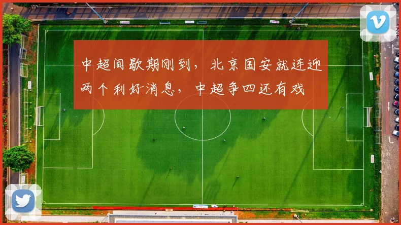 中超间歇期刚到，北京国安就连迎两个利好消息，中超争四还有戏