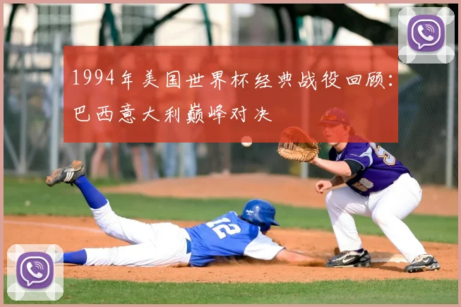 1994年美国世界杯经典战役回顾：巴西意大利巅峰对决