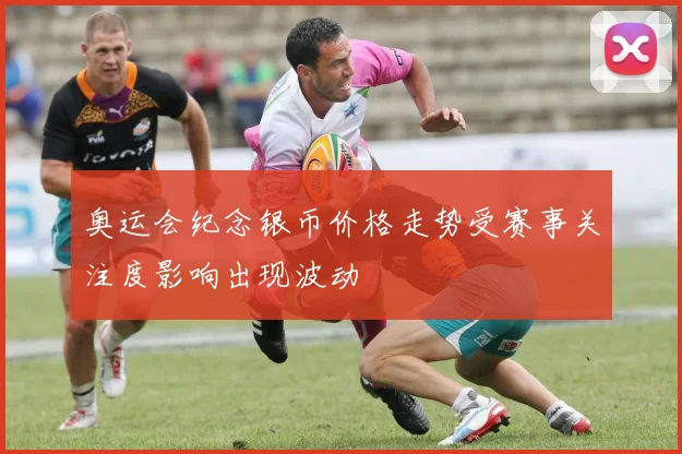 奥运会纪念银币价格走势受赛事关注度影响出现波动