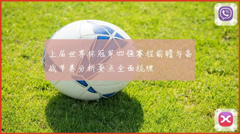 上届世界杯冠军四强赛程前瞻与备战节奏分析要点全面梳理