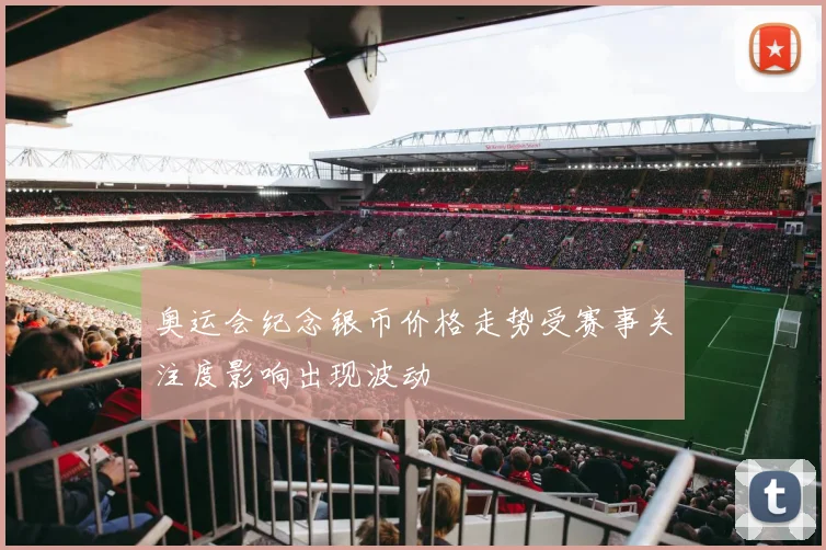 奥运会纪念银币价格走势受赛事关注度影响出现波动