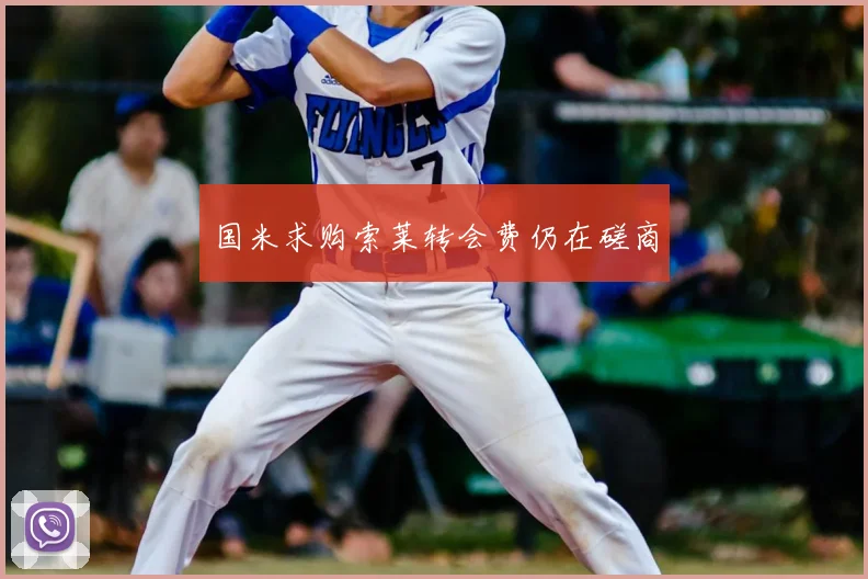 国米求购索莱转会费仍在磋商